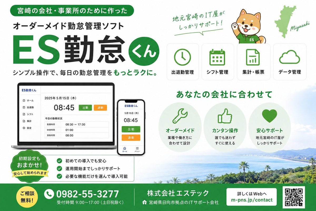ES勤怠くん｜オーダーメイド勤怠管理ソフト（宮崎の会社・事業所のために作った）