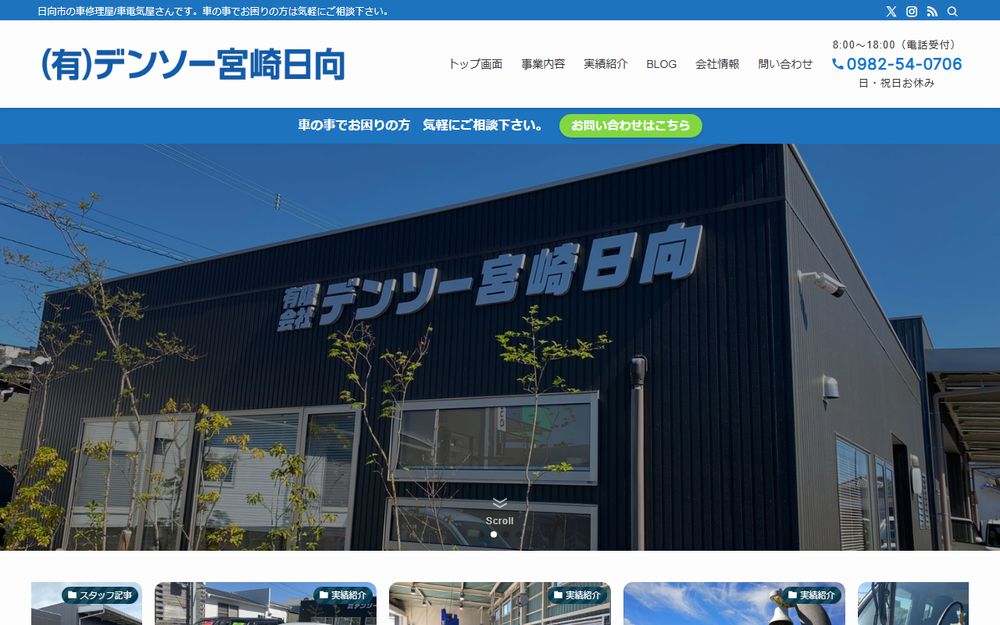 有限会社 デンソー松浦板金様のホームページ制作実績｜ESシステム宮崎