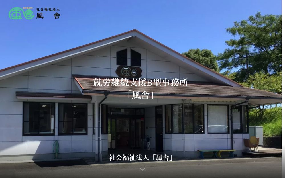 社会福祉法人 風舎様のホームページ制作実績｜ESシステム宮崎