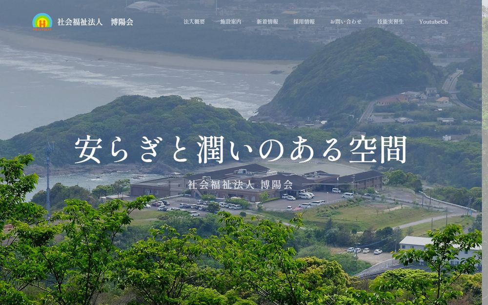 社会福祉法人 博養会様のホームページ制作実績｜ESシステム宮崎