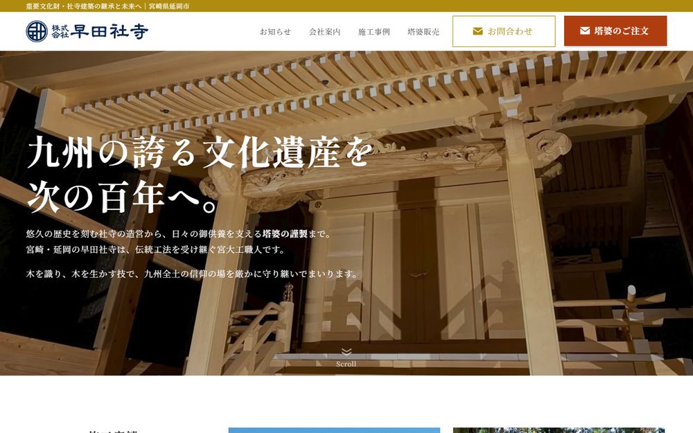 株式会社 早田社寺様のホームページ制作実績｜ESシステム宮崎