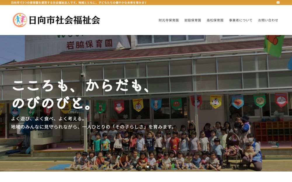 日向市社会福祉会様のホームページ制作実績｜ESシステム宮崎