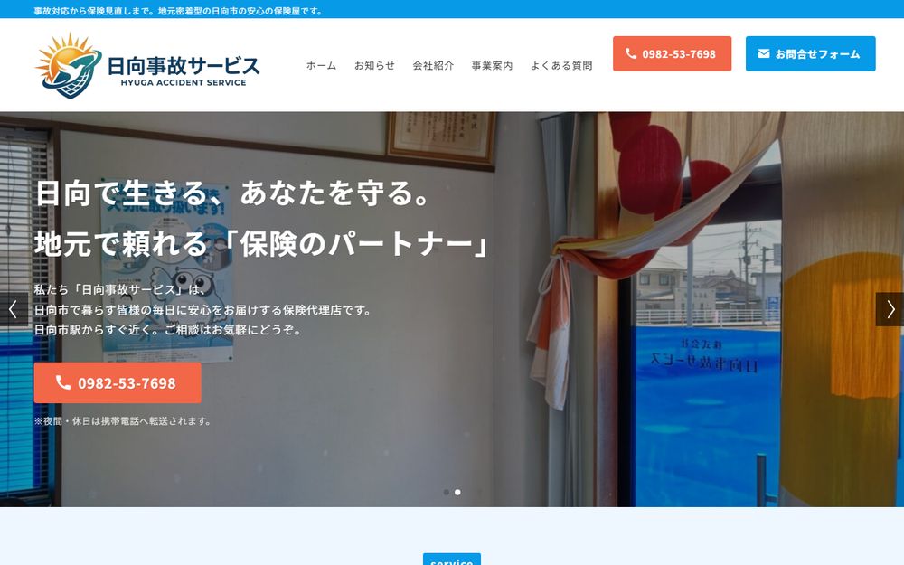 株式会社 日向事故サービス様のホームページ制作実績｜ESシステム宮崎