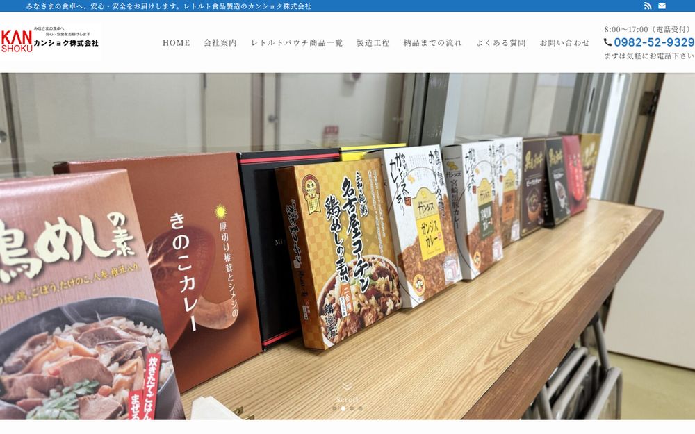 株式会社 カンショク様のホームページ制作実績｜ESシステム宮崎