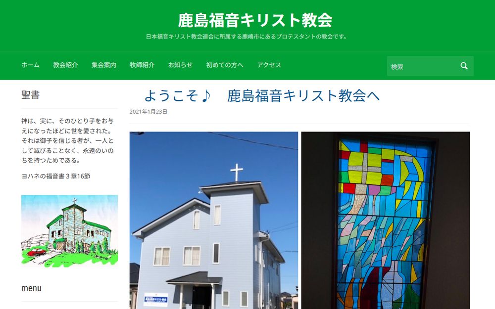 鹿島キリスト教会様のホームページ制作実績｜ESシステム宮崎