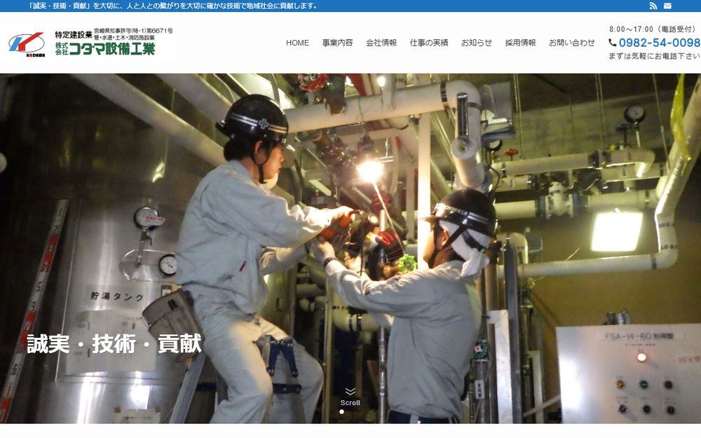 株式会社 コダマ設備工業様のホームページ制作実績｜ESシステム宮崎