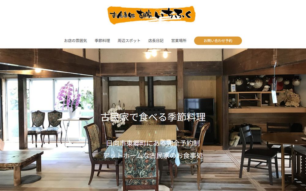 古民家 おいふく様のホームページ制作実績｜ESシステム宮崎