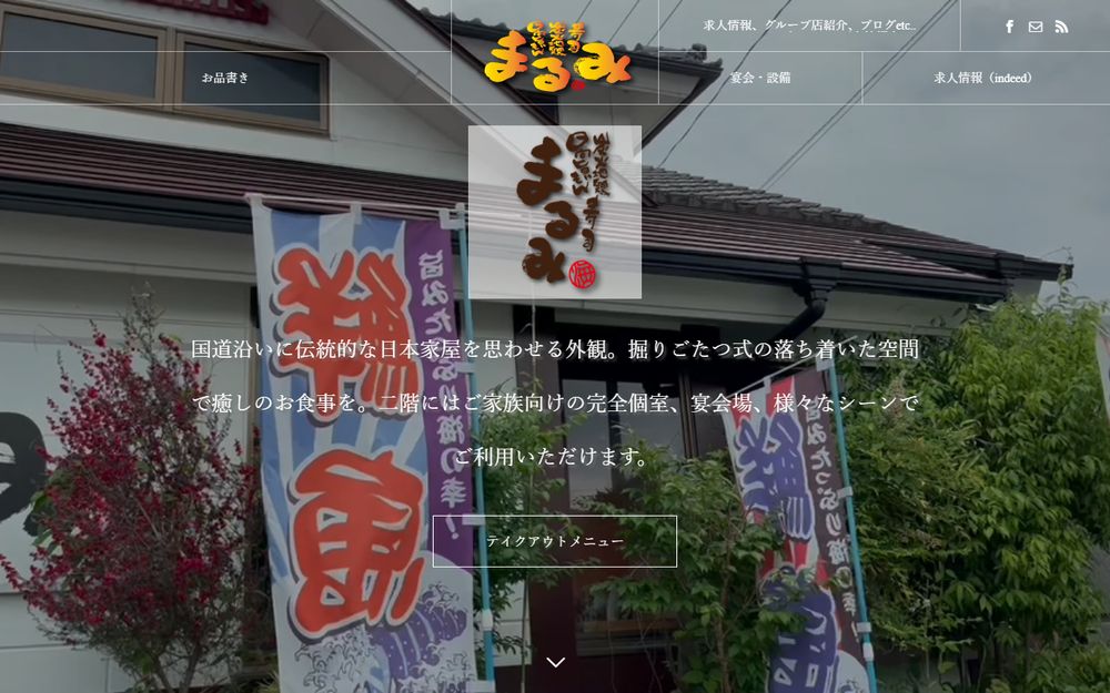 海鮮居酒屋処 まるみ様のホームページ制作実績｜ESシステム宮崎