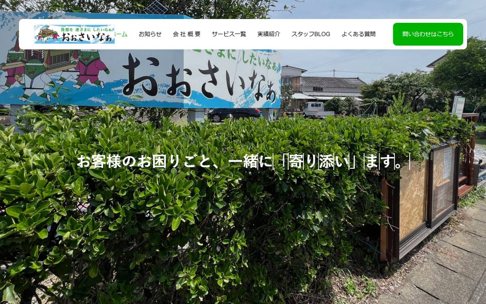 おさいなぁ様のホームページ制作実績｜ESシステム宮崎
