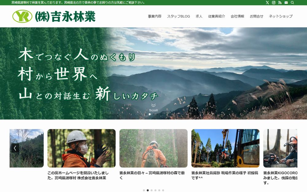 有限会社 吉永林業様のホームページ制作実績｜ESシステム宮崎