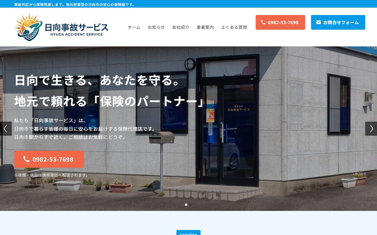 株式会社日向事故サービス