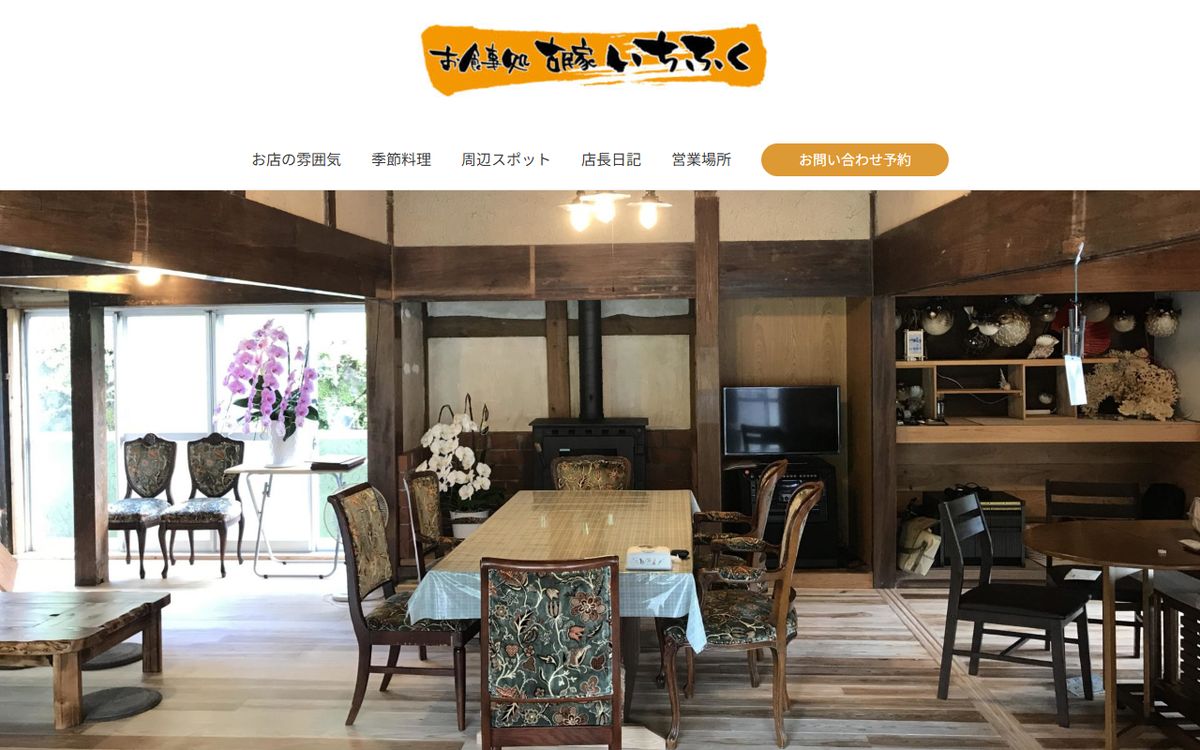 古民家 一福