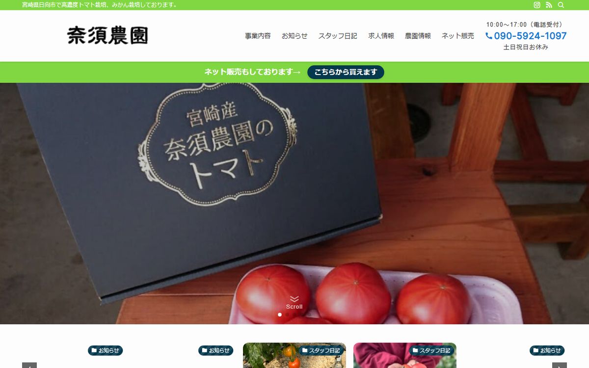 那須農園